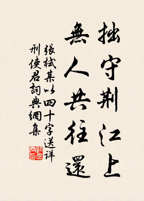 张栻拙守荆江上，无人共往还书法作品欣赏