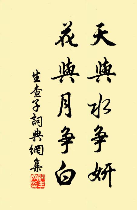 佚名天与水争妍，花与月争白书法作品欣赏