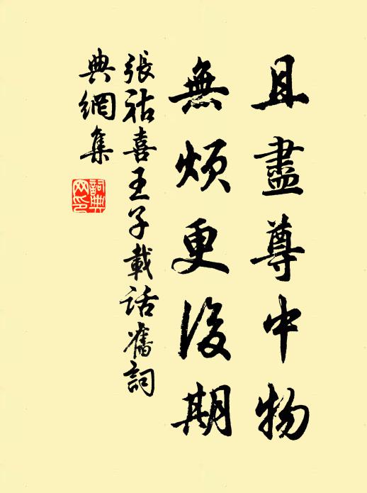 张祜且尽尊中物，无烦更后期书法作品欣赏