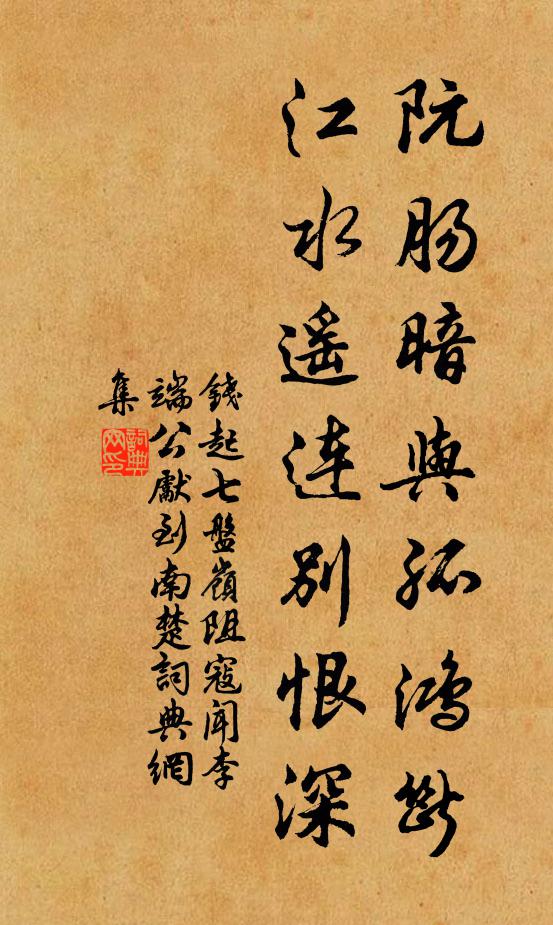 钱起阮肠暗与孤鸿断，江水遥连别恨深书法作品欣赏