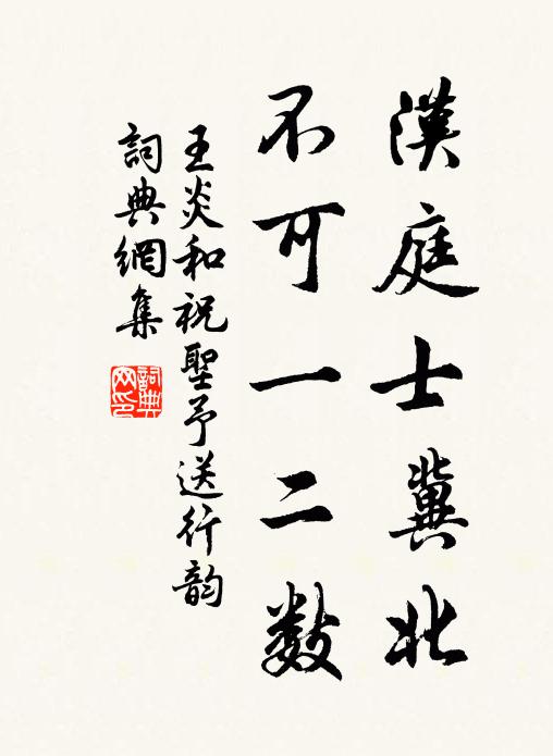 王炎汉庭士冀北，不可一二数书法作品欣赏