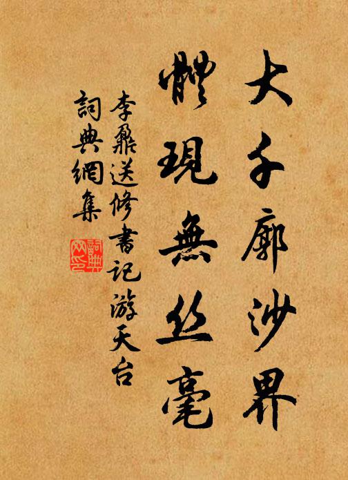 李鼐大千廓沙界，体现无丝毫书法作品欣赏