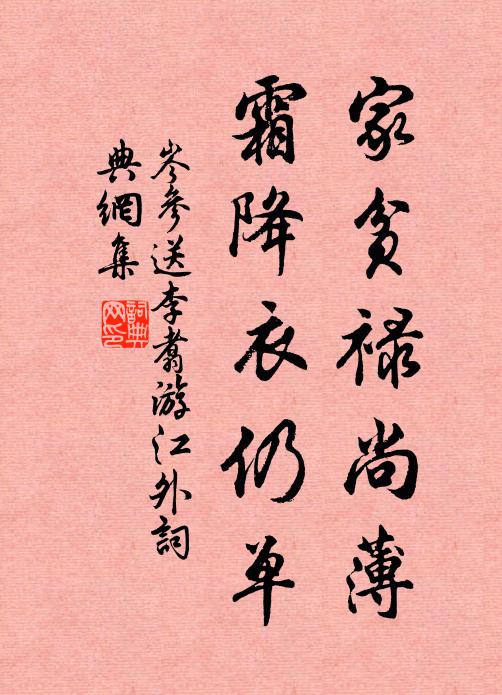 岑参家贫禄尚薄，霜降衣仍单书法作品欣赏