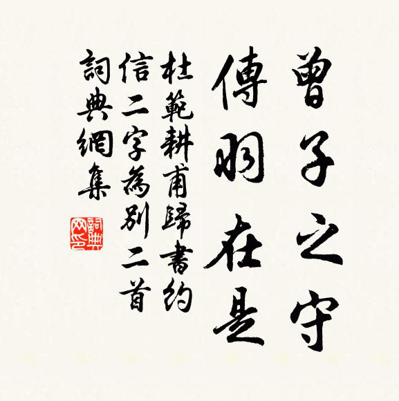 杜范曾子之守，传羽在是书法作品欣赏