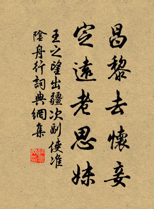 王之望昌黎去怀妾，定远老思妹书法作品欣赏