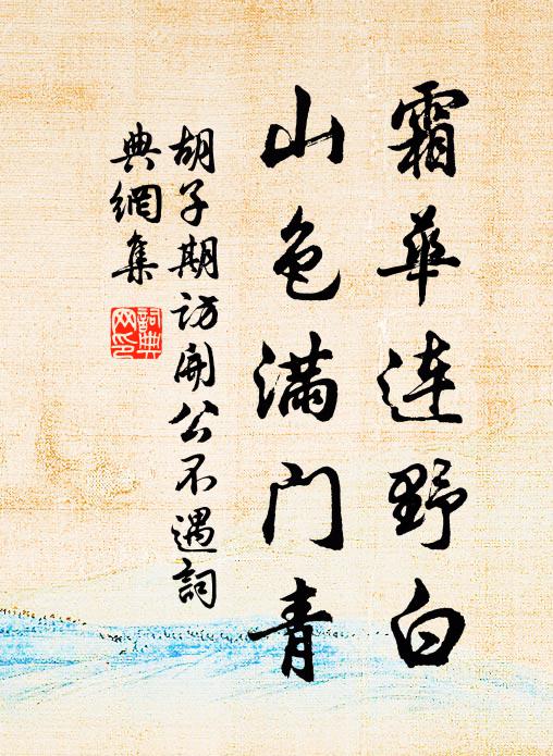 胡子期霜华连野白，山色满门青书法作品欣赏