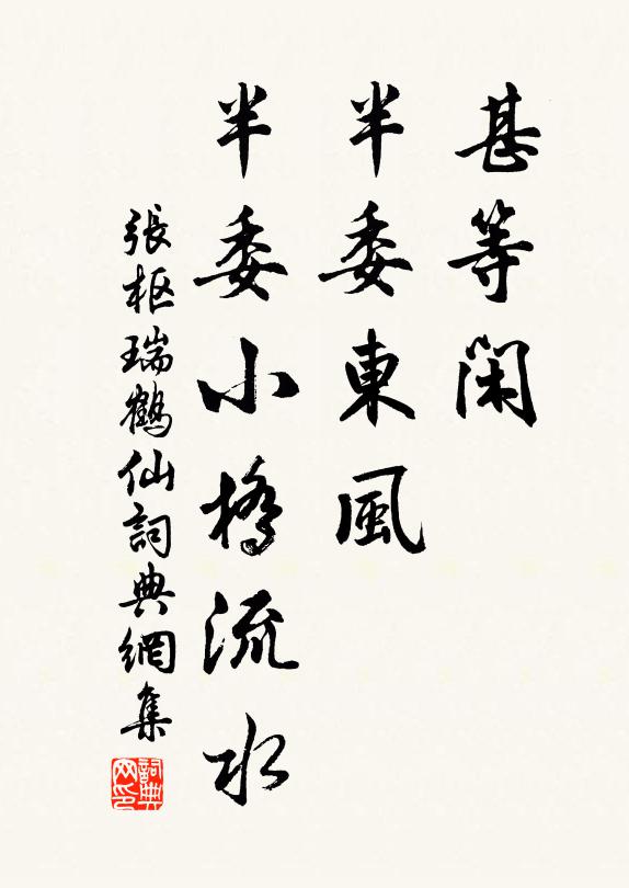 张枢甚等闲、半委东风，半委小桥流水书法作品欣赏