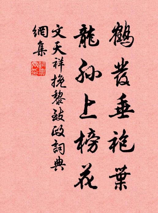 文天祥鹤发垂袍叶，龙孙上榜花书法作品欣赏