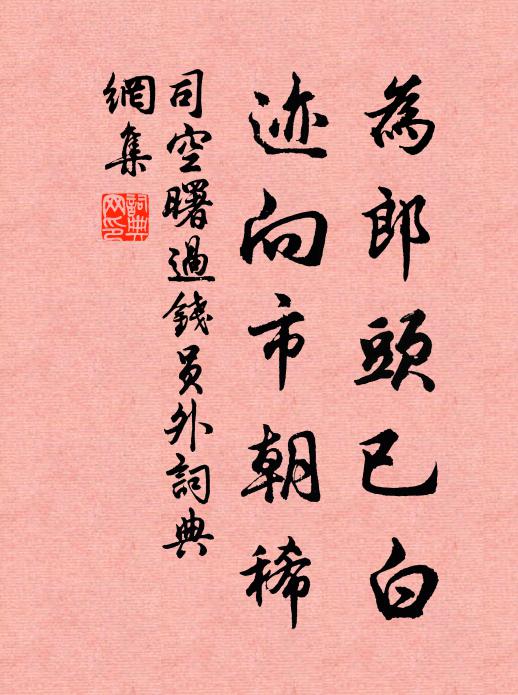 司空曙为郎头已白，迹向市朝稀书法作品欣赏