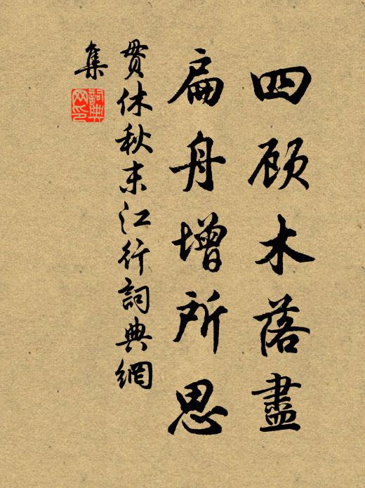 贯休四顾木落尽，扁舟增所思书法作品欣赏