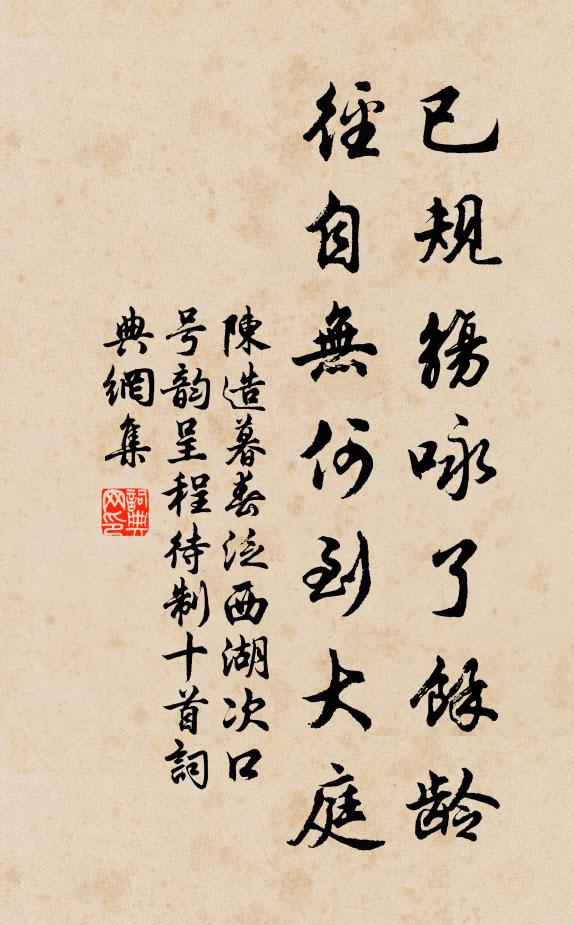 陈造已规觞咏了馀龄，径自无何到大庭书法作品欣赏
