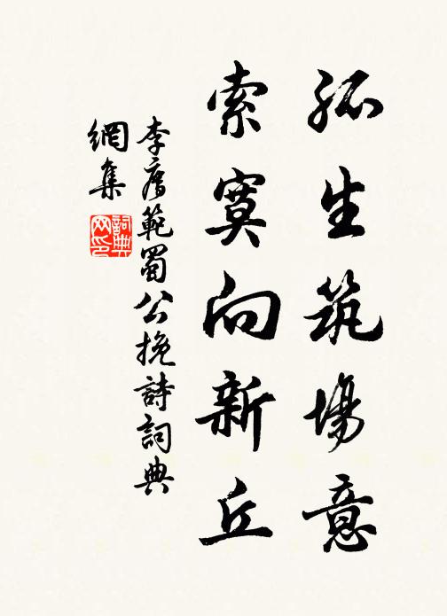 李廌孤生筑场意，索寞向新丘书法作品欣赏