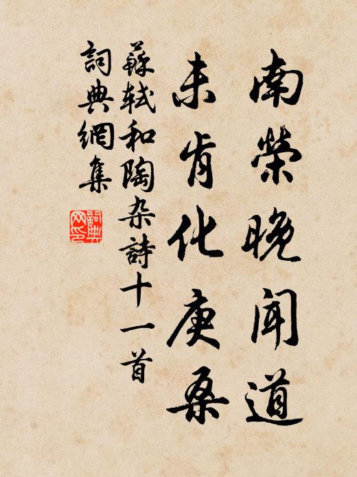 苏轼南荣晚闻道，未肯化庚桑书法作品欣赏