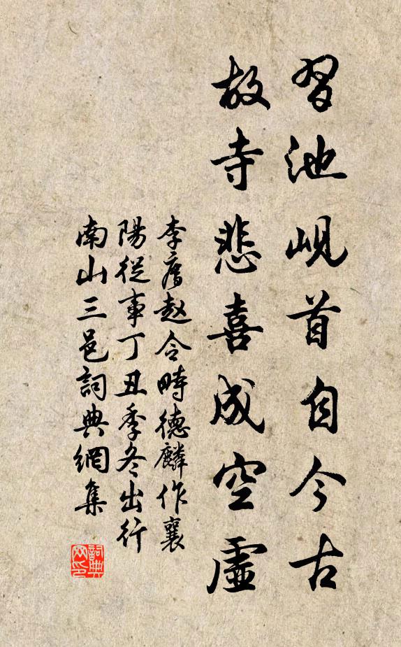 李廌习池岘首自今古，故寺悲喜成空虚书法作品欣赏