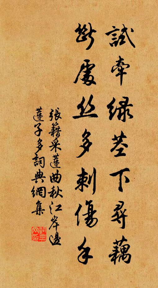 张籍试牵绿茎下寻藕，断处丝多刺伤手书法作品欣赏