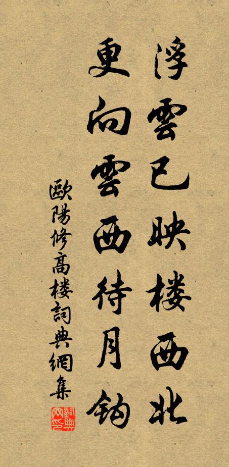 欧阳修浮云已映楼西北，更向云西待月钩书法作品欣赏