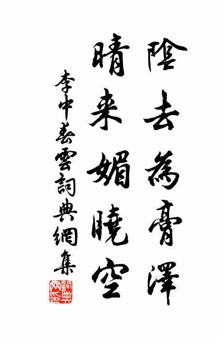 李中阴去为膏泽，晴来媚晓空书法作品欣赏