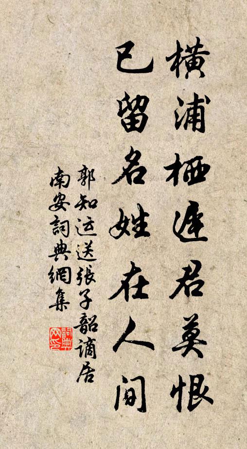郭知运横浦栖迟君莫恨，已留名姓在人间书法作品欣赏