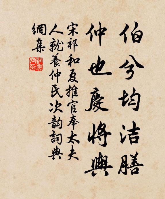 宋祁伯兮均洁膳，仲也庆将舆书法作品欣赏
