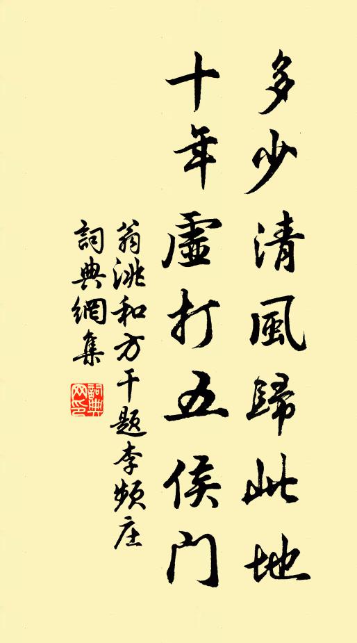 翁洮多少清风归此地，十年虚打五侯门书法作品欣赏