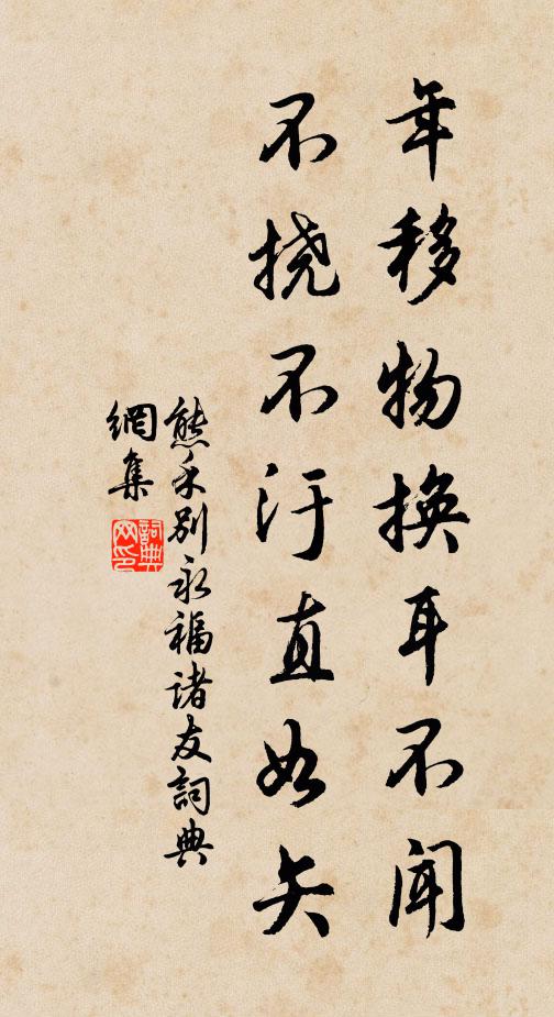 熊禾年移物换耳不闻,不挠不汙直如矢书法作品欣赏