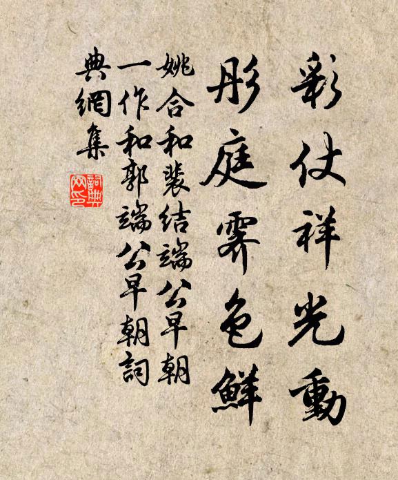 姚合彩仗祥光动，彤庭霁色鲜书法作品欣赏