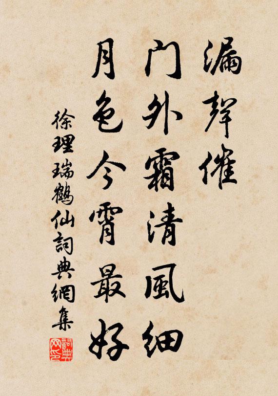 徐理漏声催，门外霜清风细，月色今霄最好书法作品欣赏