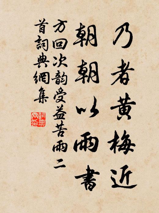 方回乃者黄梅近，朝朝以雨书书法作品欣赏