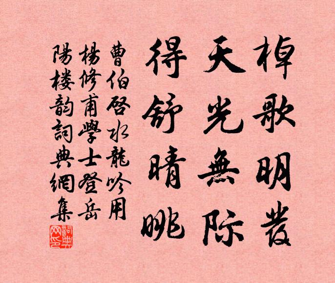 曹伯启棹歌明发，天光无际，得舒晴眺书法作品欣赏