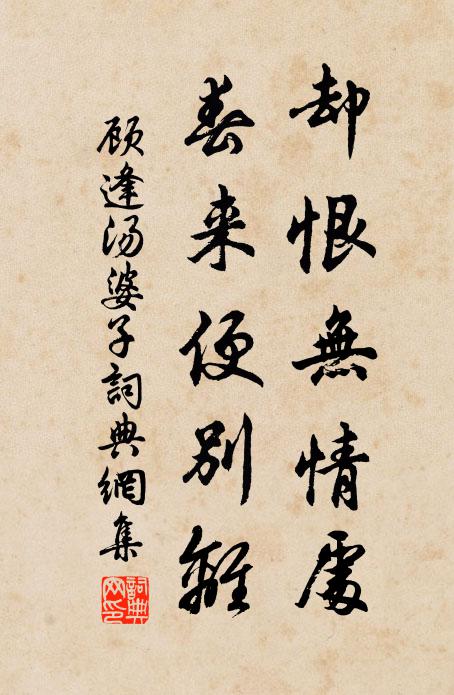 顾逢却恨无情处，春来便别离书法作品欣赏