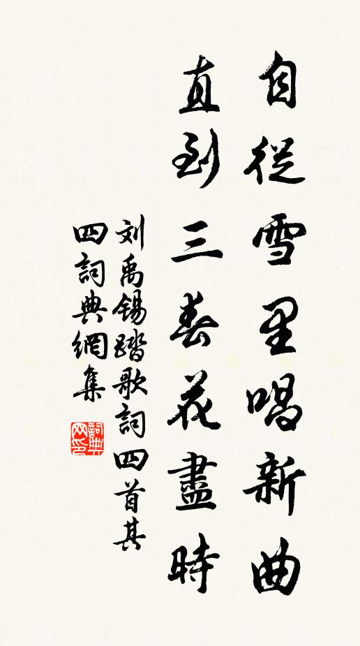 刘禹锡自从雪里唱新曲，直到三春花尽时书法作品欣赏