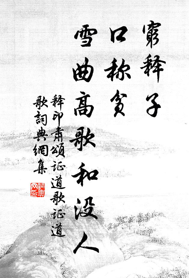 释印肃穷释子，口称贫，雪曲高歌和没人书法作品欣赏