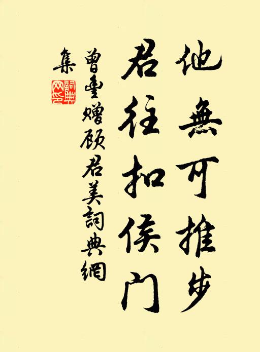 曾丰他无可推步，君往扣侯门书法作品欣赏