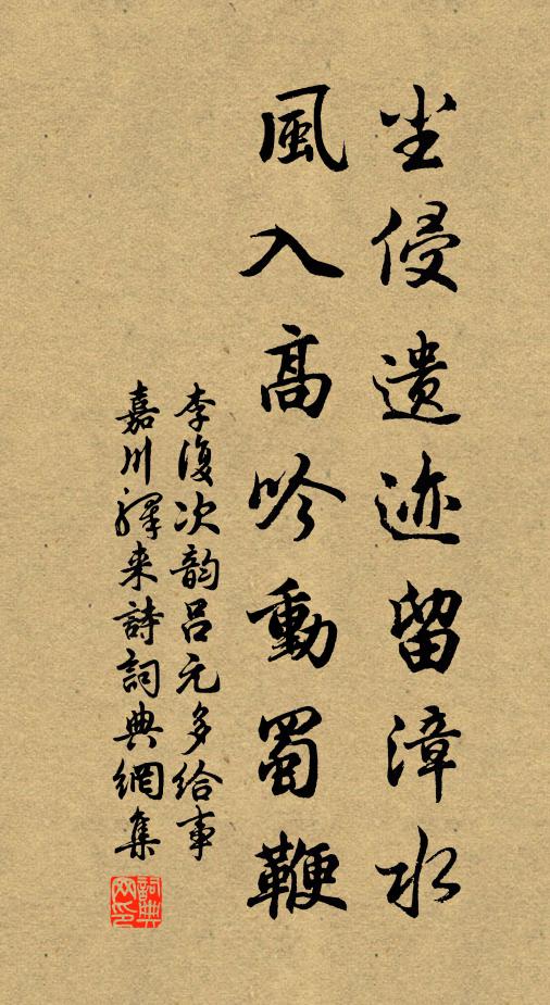 李复尘侵遗迹留漳水，风入高吟动蜀鞭书法作品欣赏