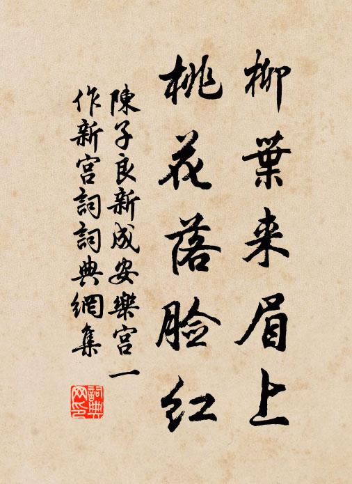 陈子良柳叶来眉上，桃花落脸红书法作品欣赏