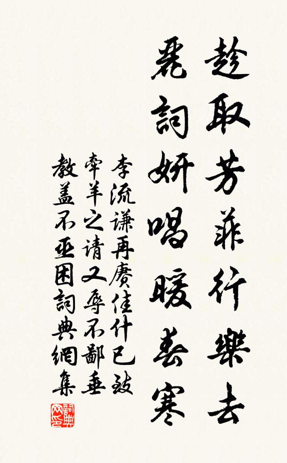 李流谦趁取芳菲行乐去，丽词妍唱暖春寒书法作品欣赏