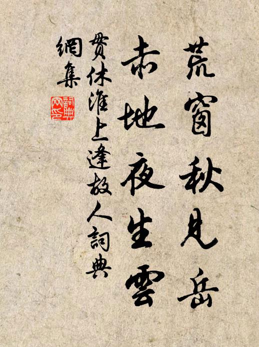 贯休荒窗秋见岳，赤地夜生云书法作品欣赏
