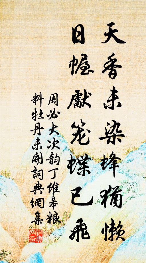 周必大天香未染蜂犹懒，日幄先笼蝶已飞书法作品欣赏
