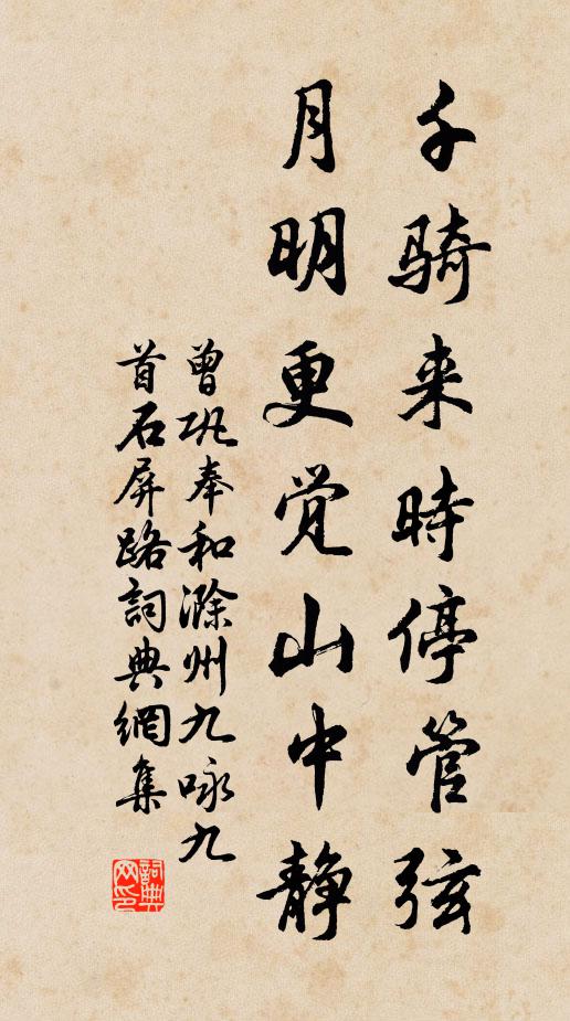 曾巩千骑来时停管弦，月明更觉山中静书法作品欣赏