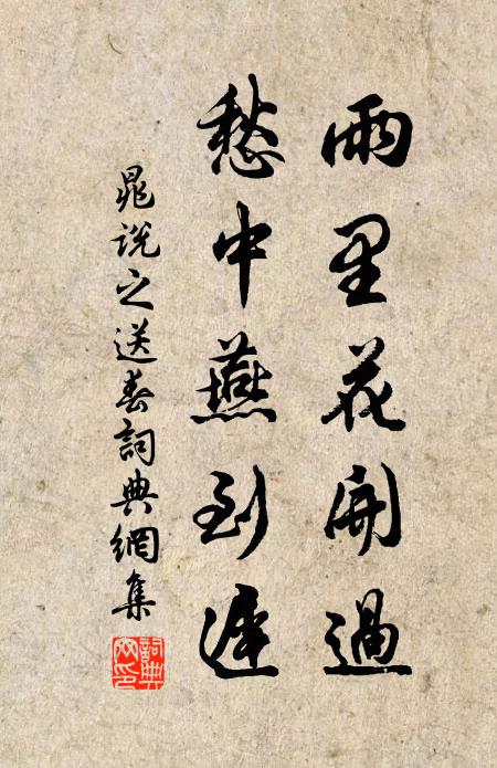 晁说之雨里花开过，愁中燕到迟书法作品欣赏