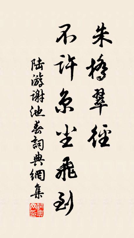 陆游朱桥翠径，不许京尘飞到书法作品欣赏