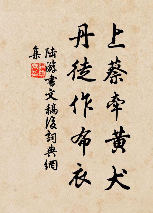 陆游上蔡牵黄犬，丹徒作布衣书法作品欣赏