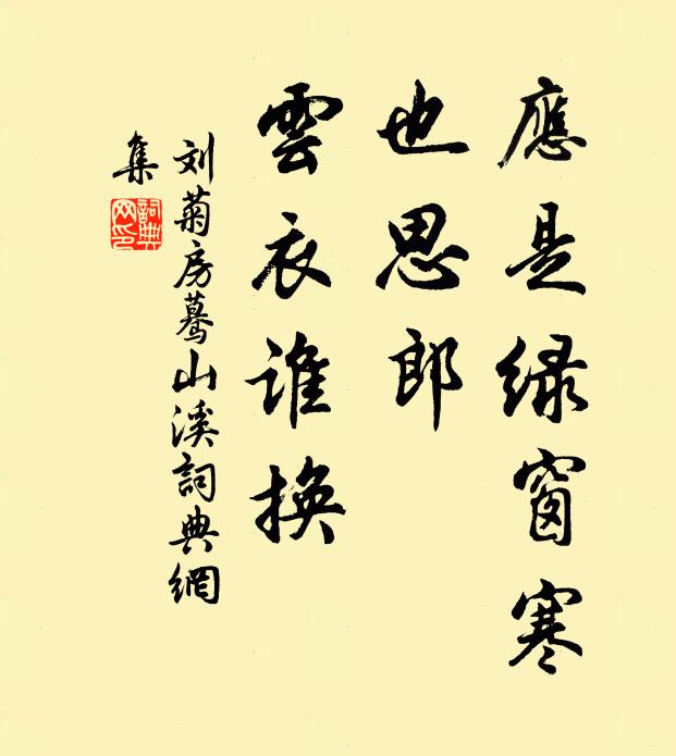 刘菊房应是绿窗寒，也思郎、云衣谁换书法作品欣赏