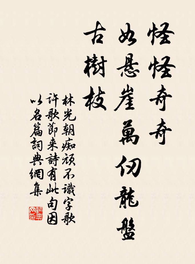 林光朝怪怪奇奇，如悬崖万仞龙盘古树枝书法作品欣赏