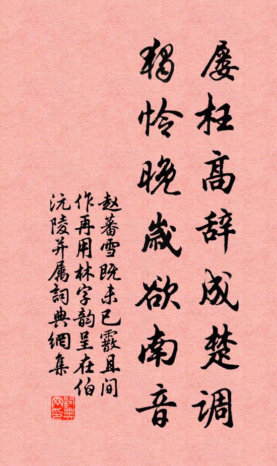 赵蕃屡枉高辞成楚调，独怜晚岁欲南音书法作品欣赏