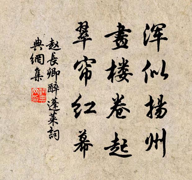 赵长卿浑似扬州，画楼卷起，翠帘红幕书法作品欣赏