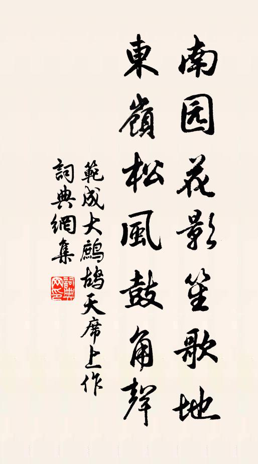 范成大南园花影笙歌地，东岭松风鼓角声书法作品欣赏