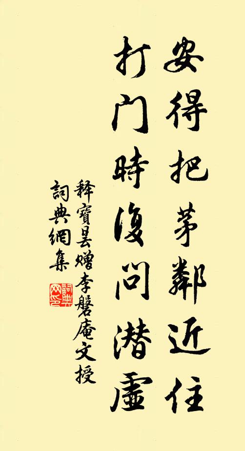 释宝昙安得把茅邻近住，打门时复问潜虚书法作品欣赏