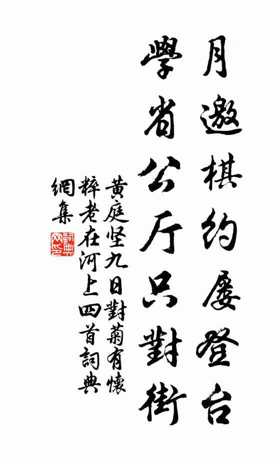 黄庭坚月邀棋约屡登台，学省公厅只对街书法作品欣赏