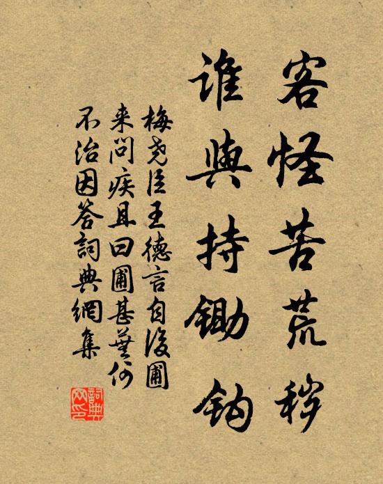 梅尧臣客怪苦荒秽，谁与持锄钩书法作品欣赏